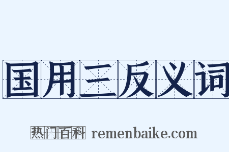 国用三反义词是什么意思的图片